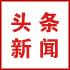頭條新聞